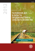 ПОЛОЖЕНИЕ ДЕЛ В ОБЛАСТИ ПРОДОВОЛЬСТВИЯ И СЕЛЬСКОГО ХОЗЯЙСТВА 2012