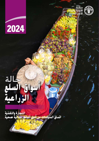 2024 حالة أسواق السلع الزراعية لعام