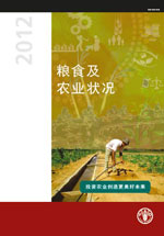 粮食及 农业状况 2012年