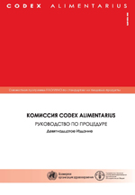 КОМИССИЯ CODEX ALIMENTARIUS - РУКОВОДСТВО ПО ПРОЦЕДУРЕ