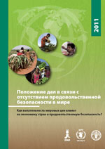 Положение дел в связи с отсутствием продовольственной безопасности в мире 2011