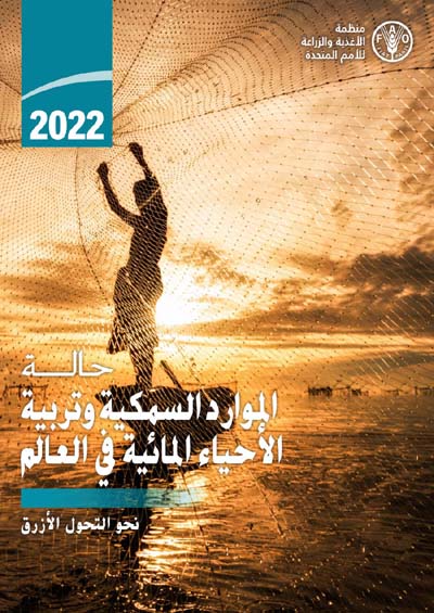 حالة الموارد السمكية وتربية الأحياء المائية في العالم 2022