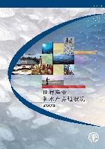 2008年世界渔业和水产养殖状况