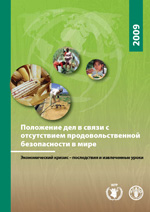 Положение дел в связи с отсутствием продовольственной безопасности в мире 2009