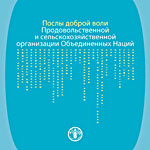 Продовольственной и сельскохозяйственной организации Объединенных Наций