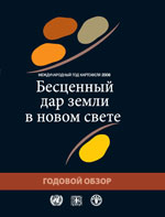 Международный год картофеля 2008 - Бесценный дар земли в новом свете