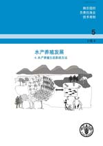  水产养殖发展。4. 水产养殖生态系统方法。
粮农组织负责任渔业技术准则第5号，补编 4。
