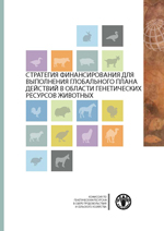 СТРАТЕГИЯ ФИНАНСИРОВАНИЯ ДЛЯ ВЫПОЛНЕНИЯ ГЛОБАЛЬНОГО ПЛАНА ДЕЙСТВИЙ В ОБЛАСТИ ГЕНЕТИЧЕСКИХ РЕСУРСОВ ЖИВОТНЫХ