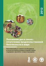 Положение дел в связи с отсутствием продовольственной безопасности в мире в 2012 году