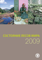 Состояние лесов мира 2009