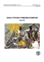 亚洲及太平洋区域水产养殖发展状况和趋势回顾2010 年