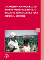 ГЛОБАЛЬНЫЙ ОБЗОР ПОЛОЖИТЕЛЬНОЙ ПРАКТИКИ РАСПРОСТРАНЕНИЯ ОПЫТА И ОКАЗАНИЯ КОНСУЛЬТАТИВНЫХ УСЛУГ В СЕЛЬСКОМ ХОЗЯЙСТВЕ