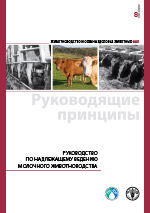 Руководство по надлежащему ведению молочного животноводства