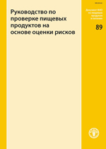 Руководство по проверке пищевых продуктов на основе оценки рисков