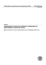 Доклад Технического консультативного совещания по действиям государства флага. Рим, 2-6 мая 2011 года, 5-9 марта 2012 года и 4-8 февраля 2013 года.