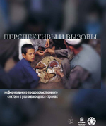 ПЕРСПЕКТИВЫ И ВЫЗОВЫ неформального продовольственного сектора в развивающихся странах